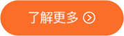 了解更多