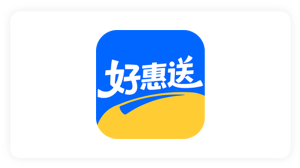 好惠送