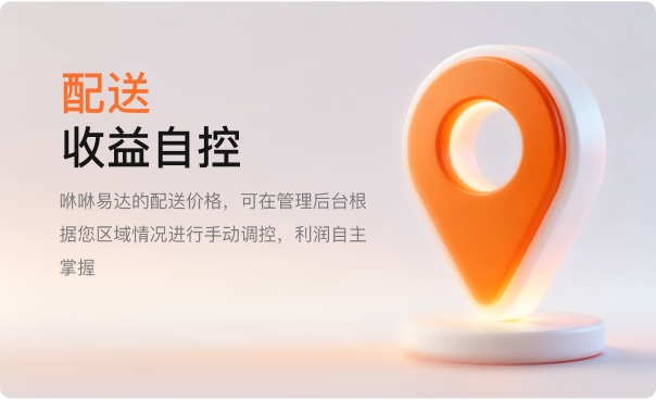 配送-收益自控