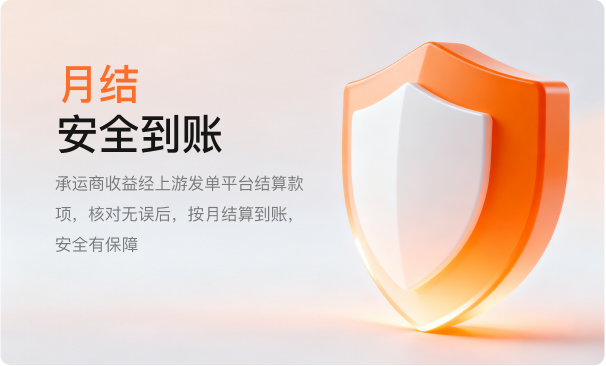 月结-安全到账