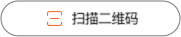 扫描二维码