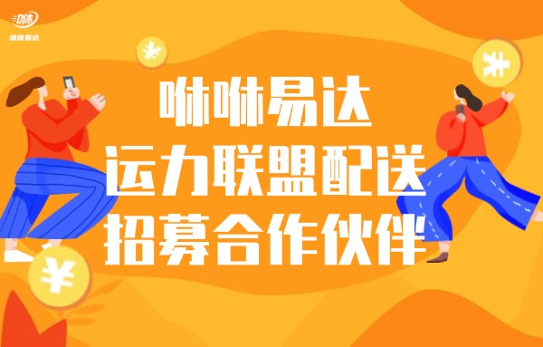 外卖配送公司需要什么条件？咻咻易达怎么做？