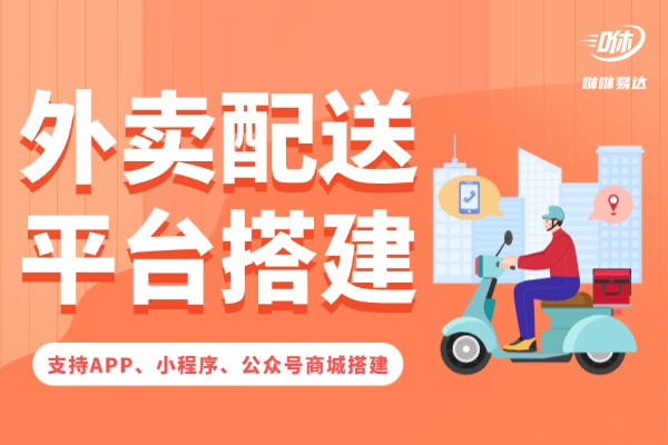 咻咻易达可以送校园外卖吗？